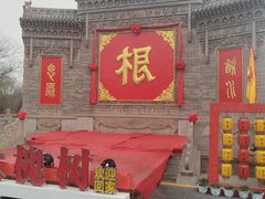 -大槐树寻根祭祖园