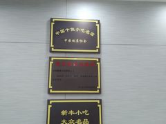 -新丰小吃(中山中路分店)