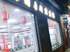 门面-东关吉祥西安腊汁肉夹馍(健德门店)