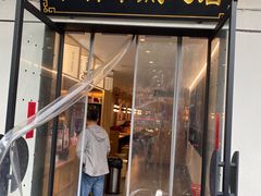 门面-朱新年·苏式汤团·面点(北寺塔店)