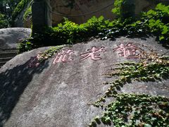 -崂山仰口游览区