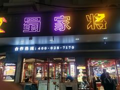 -蛙一刀·麻椒鱼火锅(金仙桥店)