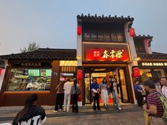 -鑫震源·苏式大虾生煎(山塘街店)