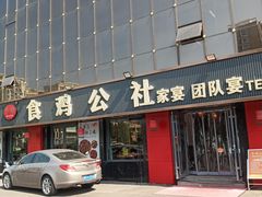 -食鸡公社辣子鸡·潍坊菜·烧烤