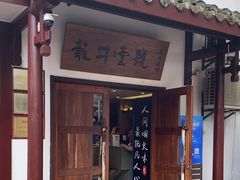 -龙井壹号·茶缘山景宴(龙井村店)