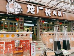 门面-龙厂长老火锅(抚琴店)