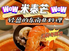 -米泰芒·东南亚料理(体育西店)