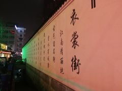 -衣裳街历史文化街区