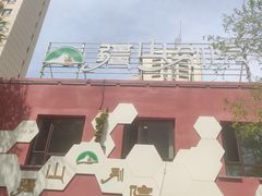 -疆山别院·木垒羊·新疆菜烧烤(铁路局店)