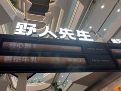 -野人先生Gelato(上海长宁龙之梦店)