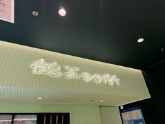 -鹤茶野所(上海首店)