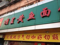 门面-明呈黄鱼面馆(斜土路店)