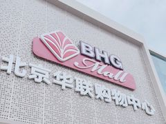 -北京华联购物中心(天通苑店)