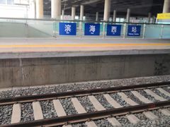 -滨海西站