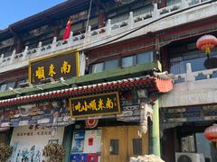 -南来顺饭庄·清真(南菜园店)