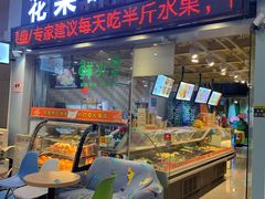 门面-花果津喜·高端果切(汇一城总店)