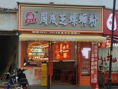 -恩宁刘福记(东华东路店)
