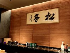 -松亭·铁板烧(欢乐海岸店)