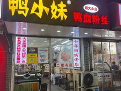 -鸭小妹鸭血粉丝(老门东店)