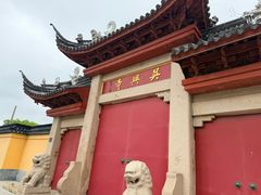 -吴兴寺