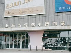 -上海当代艺术博物馆