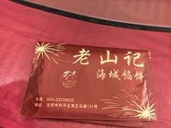 -老山记海城馅饼大酒店(振兴小区店)