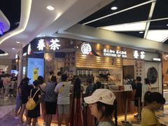 等位区-眷茶(赛格国际购物中心店)