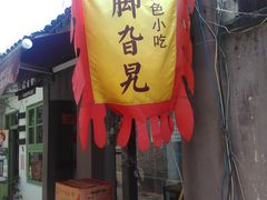 门面-鸡脚旮旯平江路店