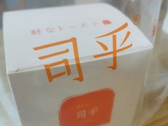 -司乎·日式鲜吐司(EFC欧美广场店)