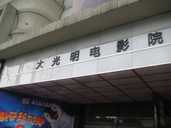 -大光明电影院(南京西路店)