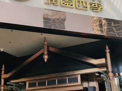 门面-润园四季椰子鸡火锅(海上世界店)