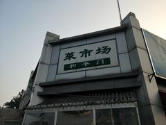 -和平门菜市场