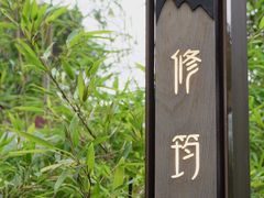 -山壹竹庭院餐厅