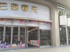 -巴黎春天(陕西路店)