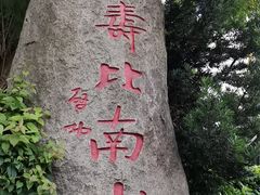 -长乐南山公园