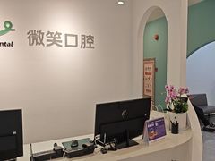 -微笑口腔(园区店)