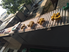 -年记·兴顺斋 牛街清真熟食小吃店