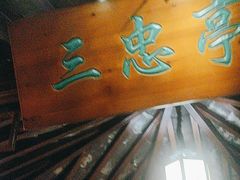 -钱塘秋荷(开鲁路店)