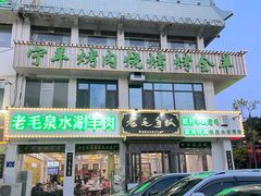 -老毛手抓·盐池滩羊非遗手抓(宁夏总店)