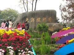门面-上海植物园