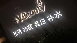 -苑苑vbeauty科技美容SPA