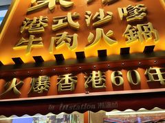 -荣叔港式沙嗲牛肉火锅(正佳潮流店)