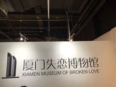 -厦门失恋博物馆(中华城店)