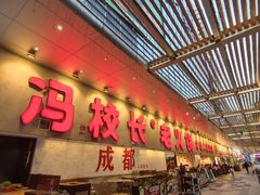 -冯校长老火锅(深圳总店)
