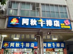 门面-阿秋牛排(湖心街店)