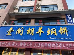 门面-壹阁胡羊焖饼(特色小吃街店)