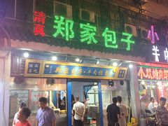 门面-郑家包子牛肉拉面(尚勤路店)