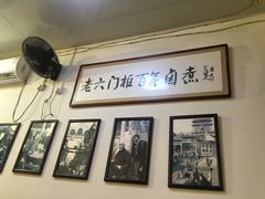 -六爷门框百年卤煮