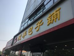 门面-庆丰包子铺(回龙观店)