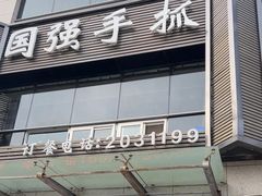 -国强手抓(西夏区店)
